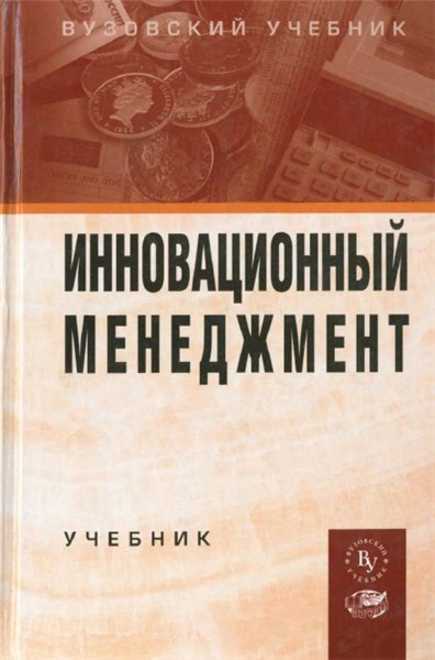 В.А. Швандара. Инновационный менеджмент