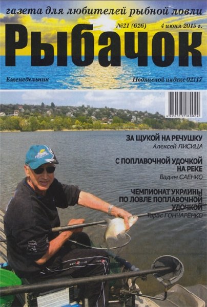 Рыбачок №21 (июнь 2015)