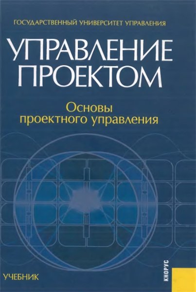 М.Л. Разу. Управление проектом. Основы проектного управления