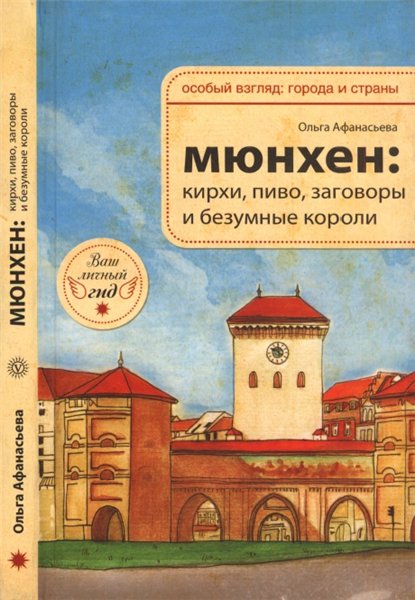 Ольга Афанасьева. Мюнхен: кирхи, пиво, заговоры и безумные короли