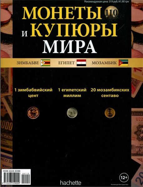 Монеты и купюры мира №110 (2015)