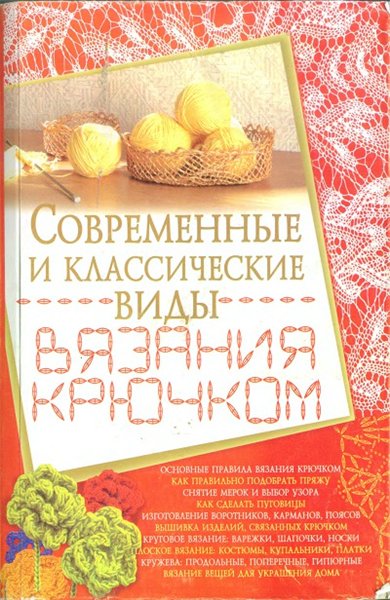 Людмила Белянская. Современные и классические виды вязания крючком