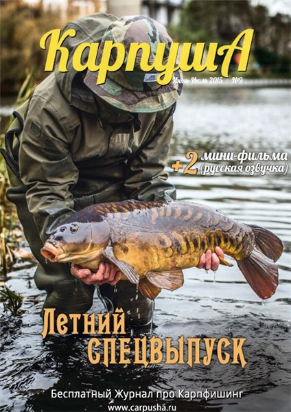 Карпуша №9 (июнь-июль 2015)