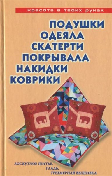 Елена Трибис. Подушки, одеяла, скатерти, покрывала, накидки, коврики