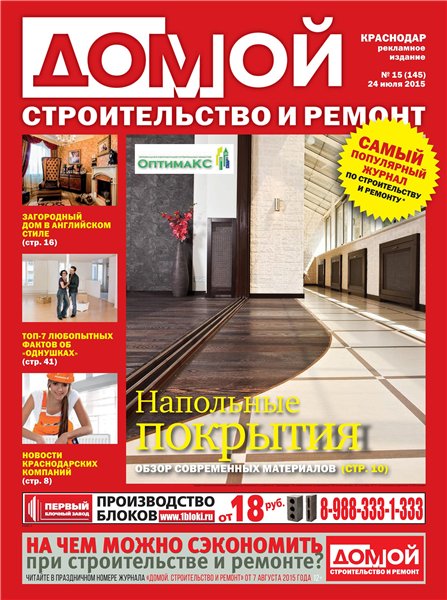 Домой. Строительство и ремонт №15 (июль 2015). Краснодар
