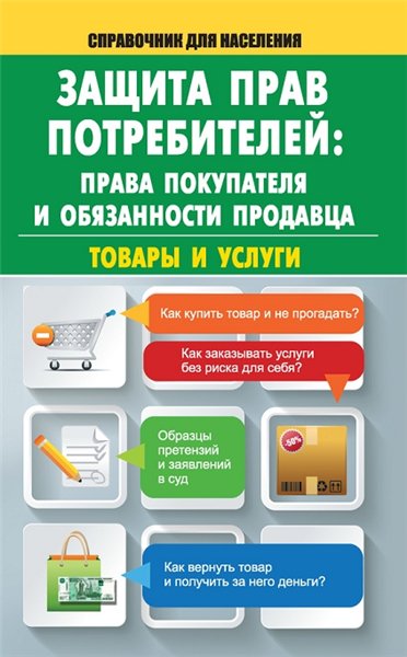 М. Кузьмина. Защита прав потребителей: права покупателя и обязанности продавца