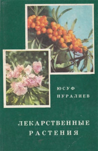 Ю. Нуралиев. Лекарственные растения