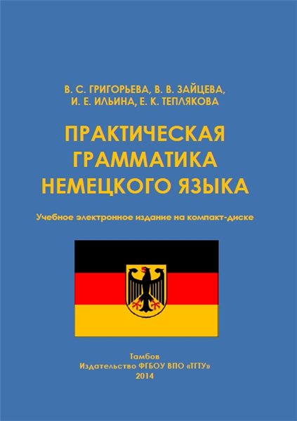 В.С. Григорьева. Практическая грамматика немецкого языка