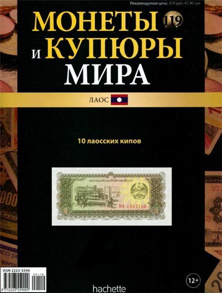 Монеты и купюры мира №119 (2015)