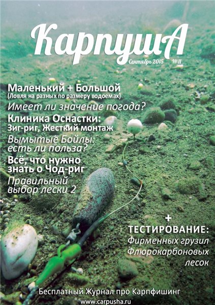 Карпуша №11 (сентябрь 2015)