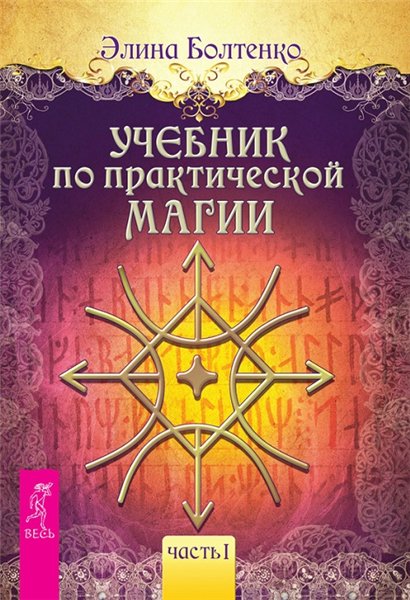 Э. Болтенко. Учебник по практической магии. Часть 1