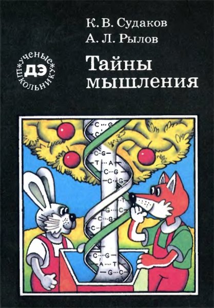К.В. Судаков. Тайны мышления: генетические корни поведения