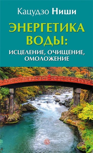 Кацудзо Ниши. Энергетика воды: исцеление, очищение, омоложение