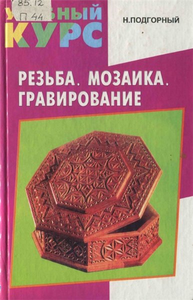 Н.Л. Подгорный. Резьба. Мозаика. Гравирование