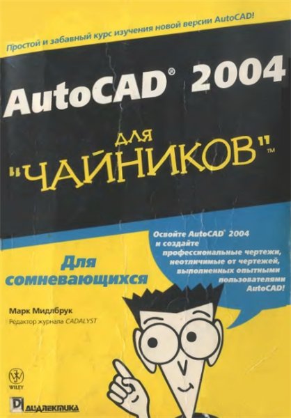 Марк Мидлбрук. AutoCAD 2004 для Чайников. Для сомневающихся