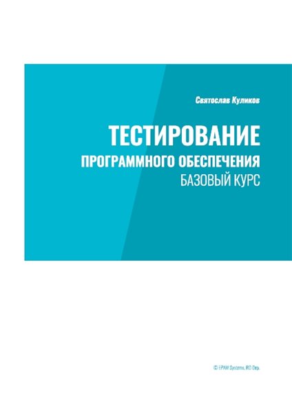 С.С. Куликов. Тестирование программного обеспечения