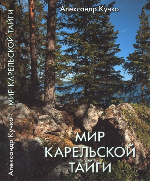 А.А. Кучко. Мир карельской тайги