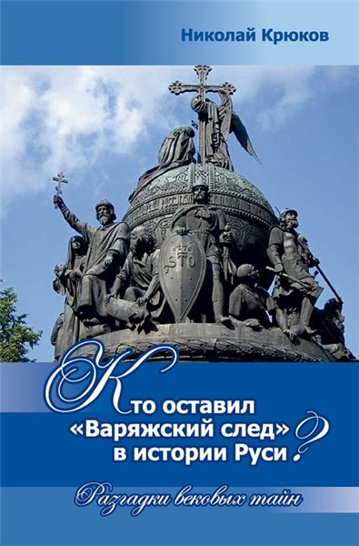 Кто оставил «варяжский след» в истории Руси? Разгадки вековых тайн