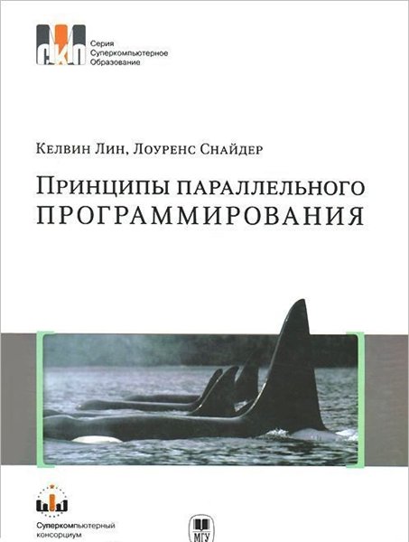 Келвин Лин. Принципы параллельного программирования