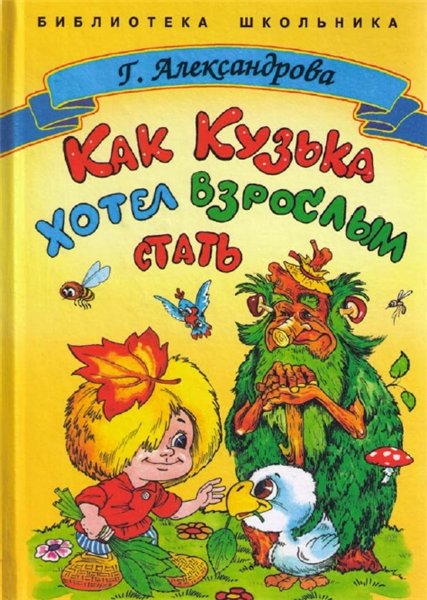 Г. Александрова. Как Кузька хотел взрослым стать