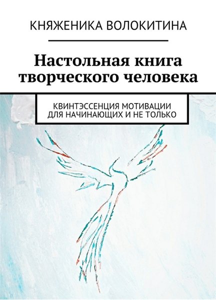 К. Волокитина. Настольная книга творческого человека