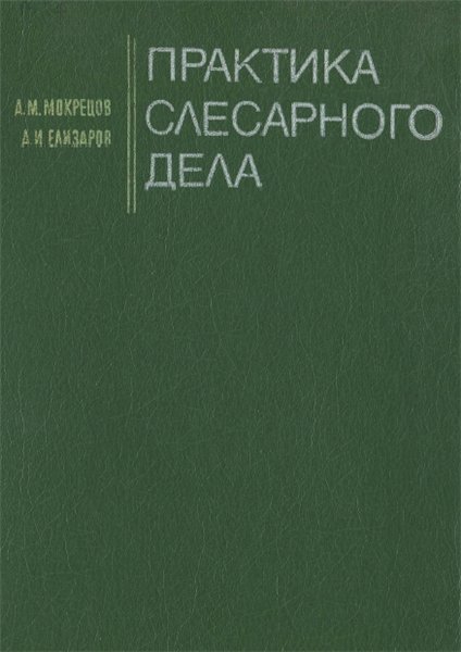 А.М. Мокрецов. Практика слесарного дела