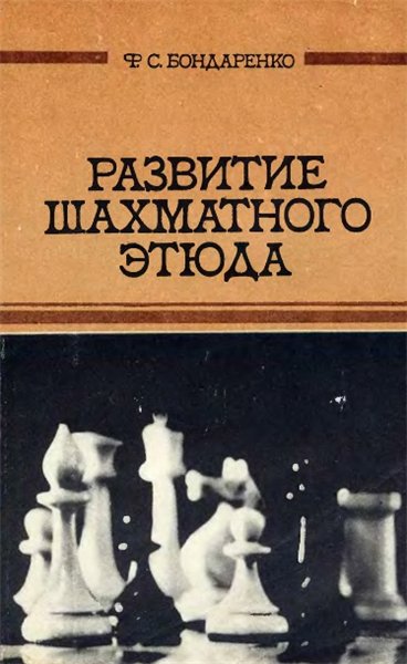 Ф.С. Бондаренко. Развитие шахматного этюда