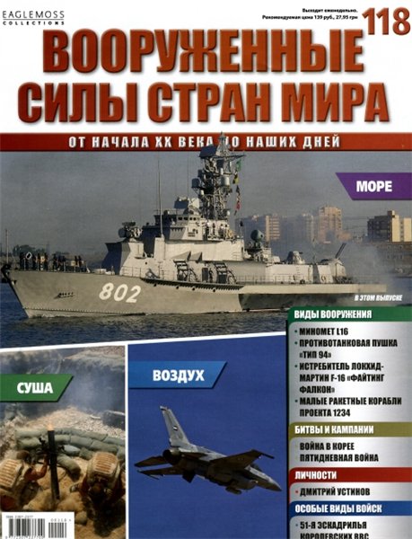 Вооруженные силы стран мира №118 (2015)