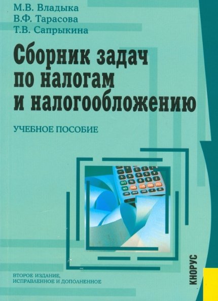 М. Владыка. Сборник задач по налогам и налогообложению