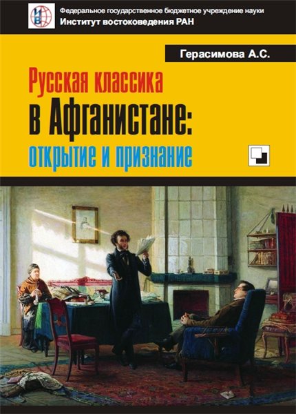 А.С. Герасимова. Русская классика в Афганистане: открытие и признание