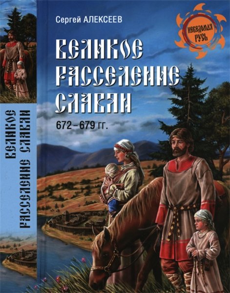 Сергей Алексеев. Великое расселение славян. 672-679 гг.