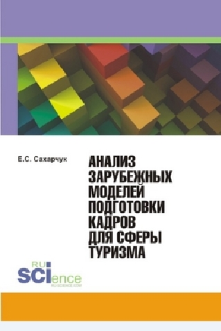 Е.С. Сахарчук. Анализ зарубежных моделей подготовки кадров для сферы туризма