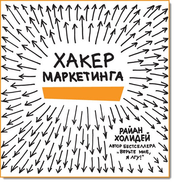 Райан Холидей. Хакер маркетинга. Креатив и технологии