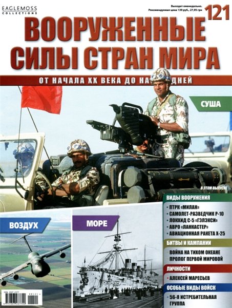 Вооруженные силы стран мира №121 (2015)