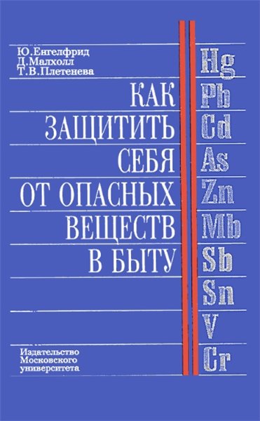 Ю. Енгелфрид. Как защитить себя от опасных веществ в быту