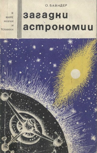 О. Байндер. Загадки астрономии