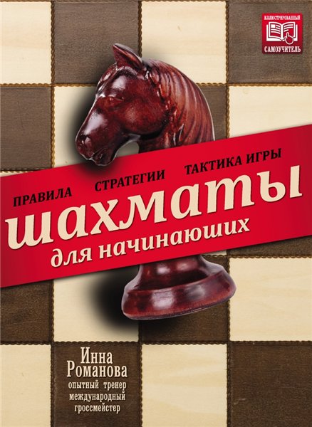 Инна Романова. Шахматы для начинающих. Правила, стратегии и тактика игры