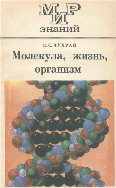 Е.С. Чухрай. Молекула, жизнь, организм