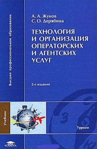 Технология и организация операторских и агентских услуг