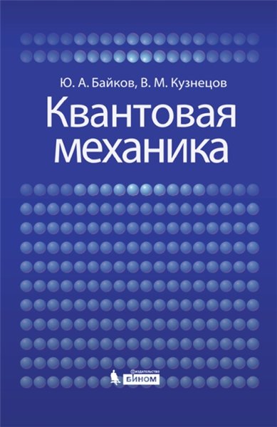 Ю.А. Байков. Квантовая механика