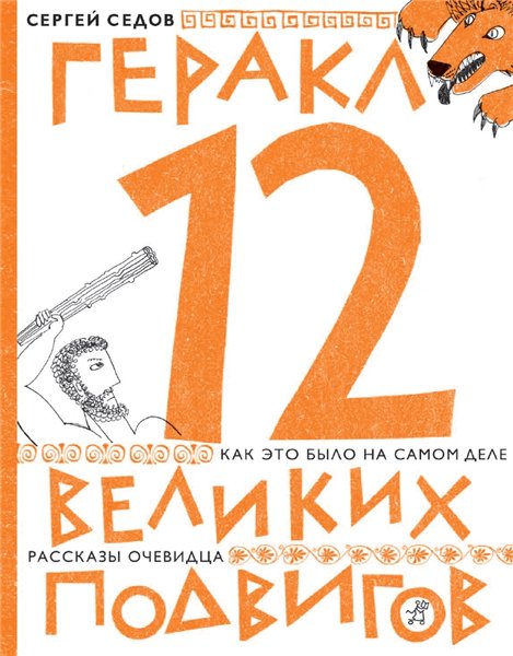 Сергей Седов. Геракл. 12 великих подвигов