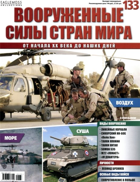 Вооруженные силы стран мира №133 (2016)