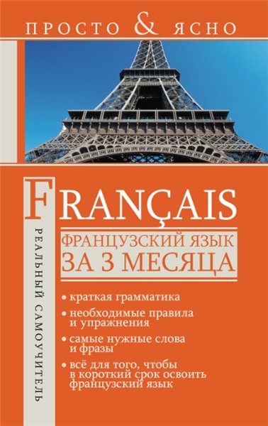 С.А. Матвеев. Французский язык за 3 месяца