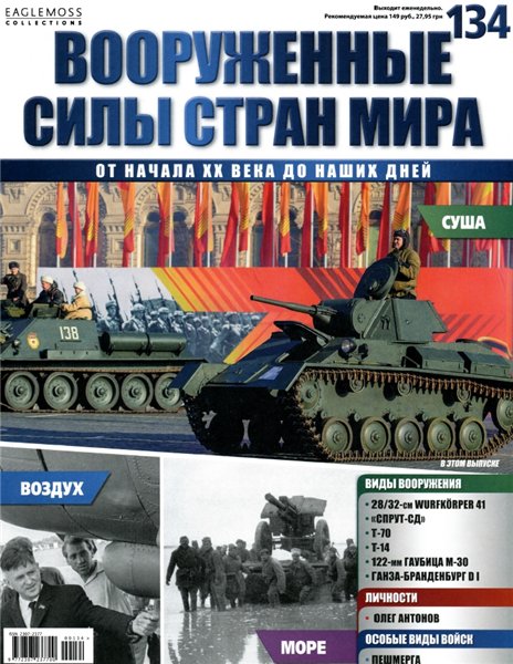 Вооруженные силы стран мира №134 (2016)