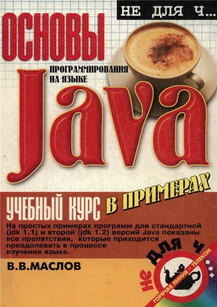 В.В. Маслов. Основы программирования на языке Java