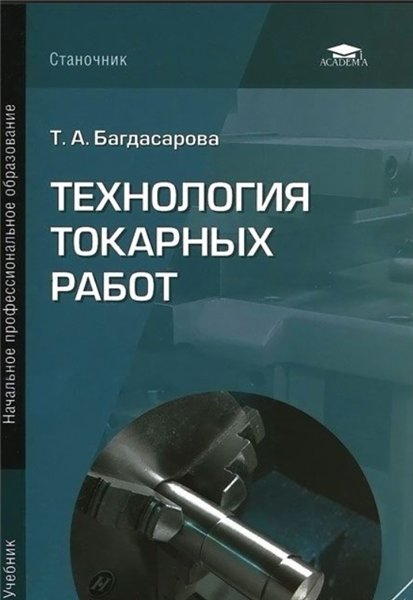 Т.А. Багдасарова. Технология токарных работ