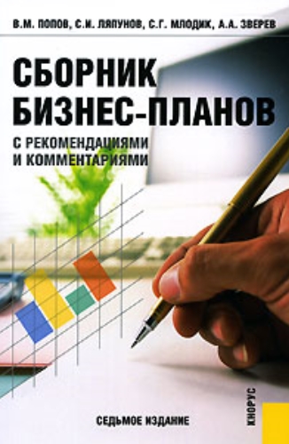 В.М. Попов. Сборник бизнес-планов с рекомендациями и комментариями