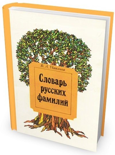 Владимир Никонов. Словарь русских фамилий