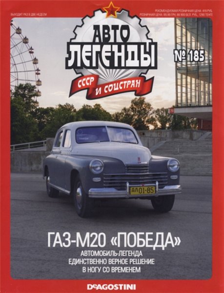 Автолегенды СССР и соцстран №185. ГАЗ-М20 «Победа»