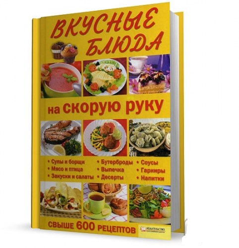 А. Быстрова. Вкусные блюда на скорую руку